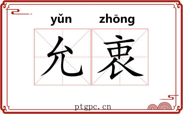 允衷