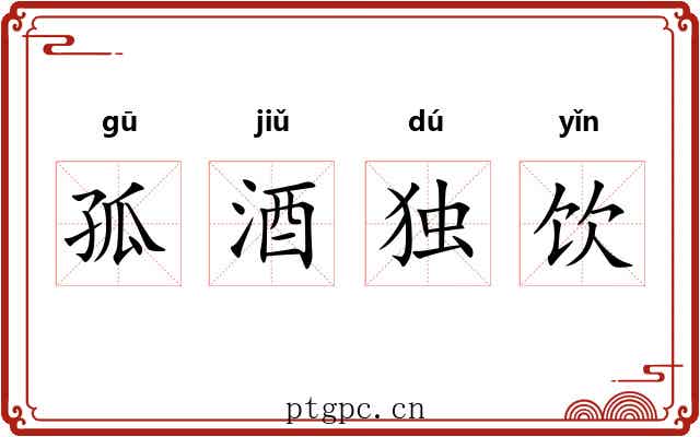 孤酒独饮