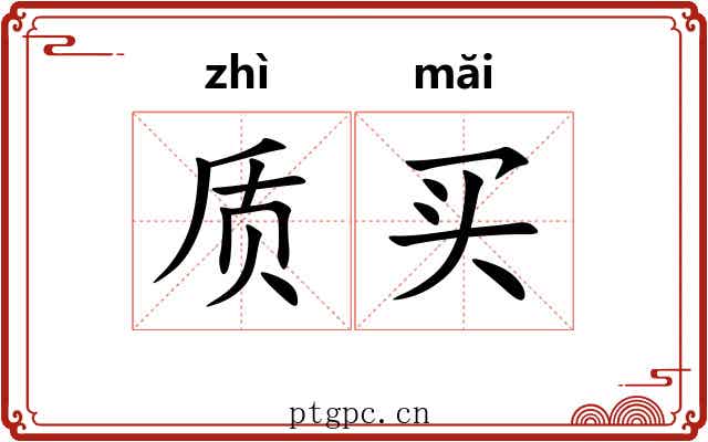 质买