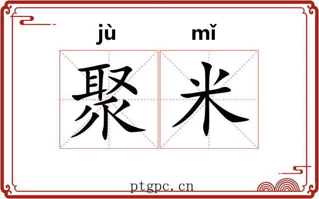 聚米