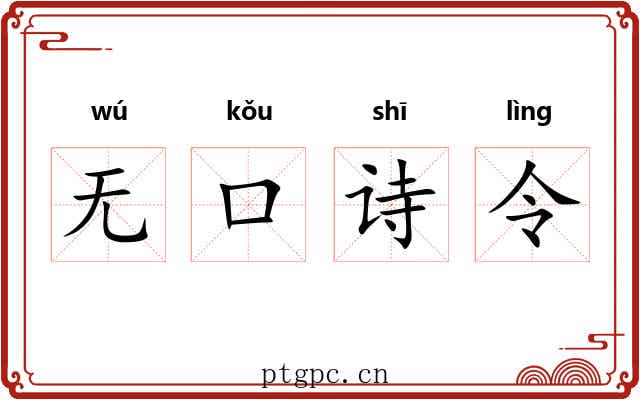 无口诗令 无口诗令