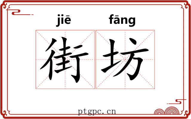 街坊 街坊