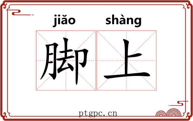 脚上 脚上