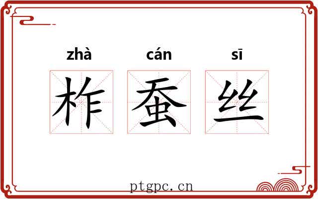 柞蚕丝 柞蚕丝