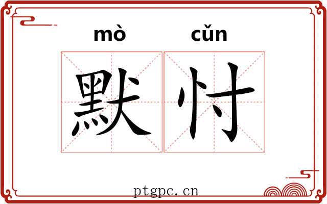 默忖