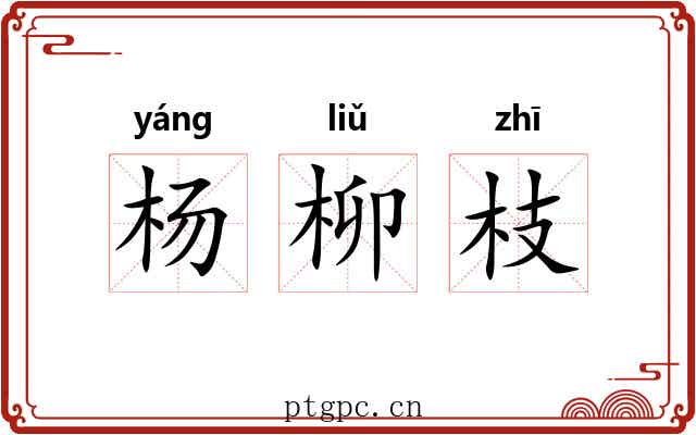杨柳枝