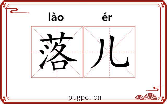 落儿