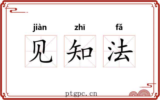 见知法
