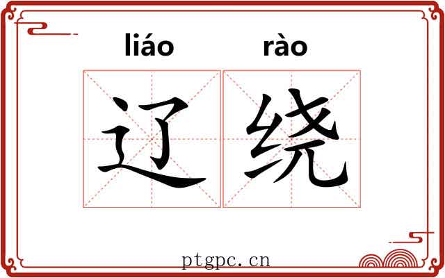 辽绕