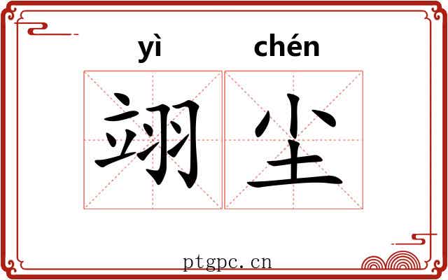 翊尘