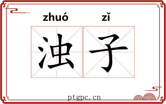 浊子 浊子