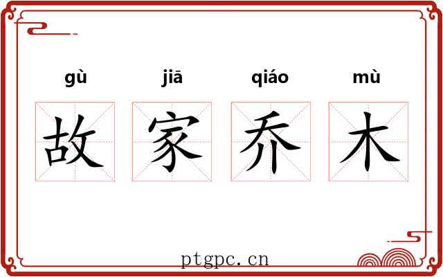 故家乔木 故家乔木