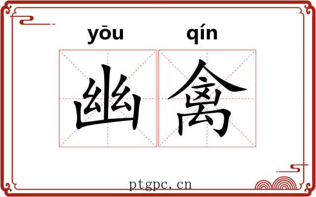 幽禽