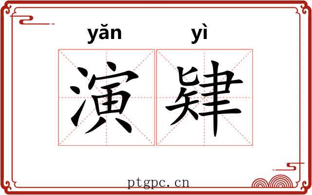 演肄 演肄