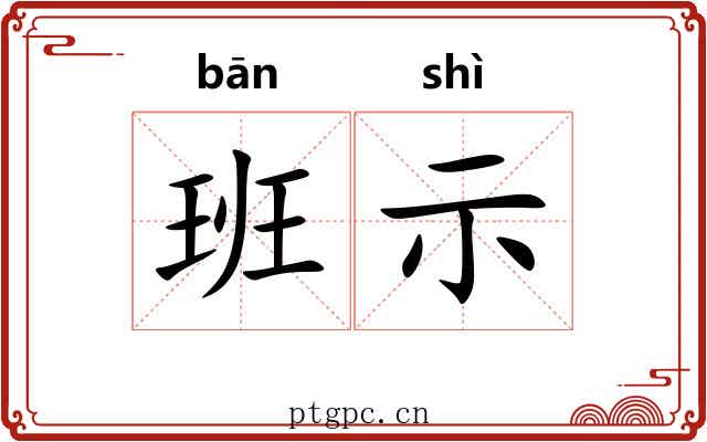 班示 班示