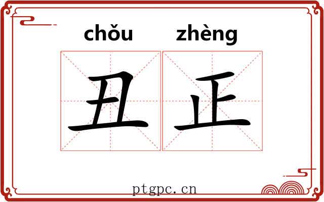 丑正 丑正