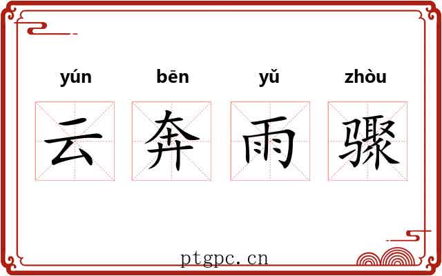 云奔雨骤 云奔雨骤