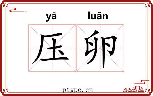 压卵