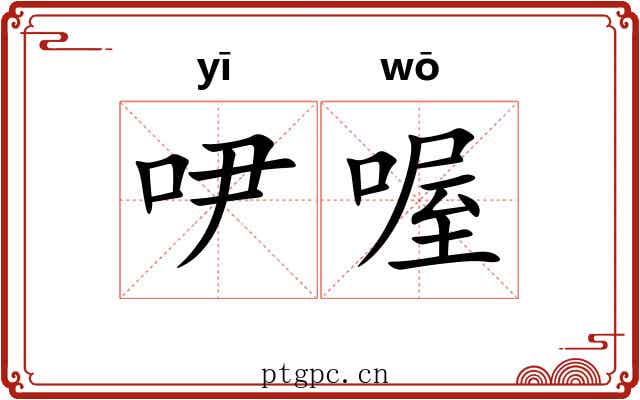 吚喔