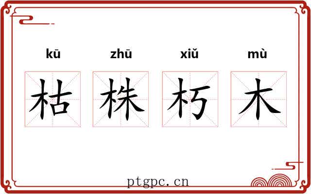 枯株朽木 枯株朽木