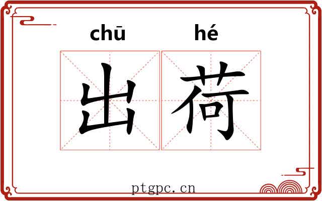 出荷 出荷