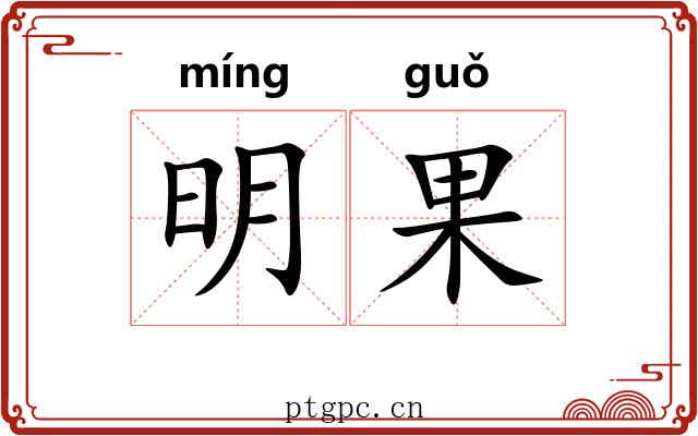 明果