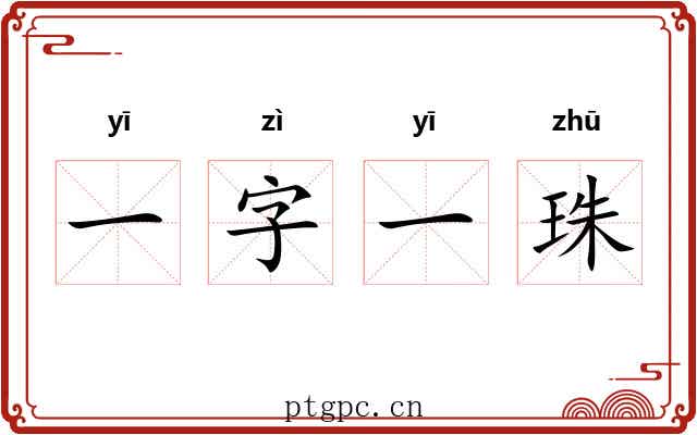 一字一珠 一字一珠