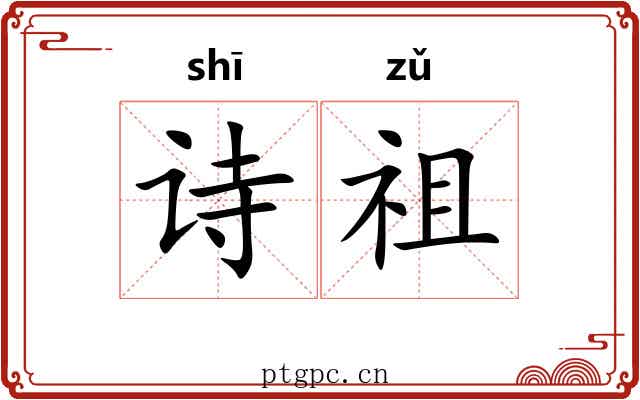 诗祖