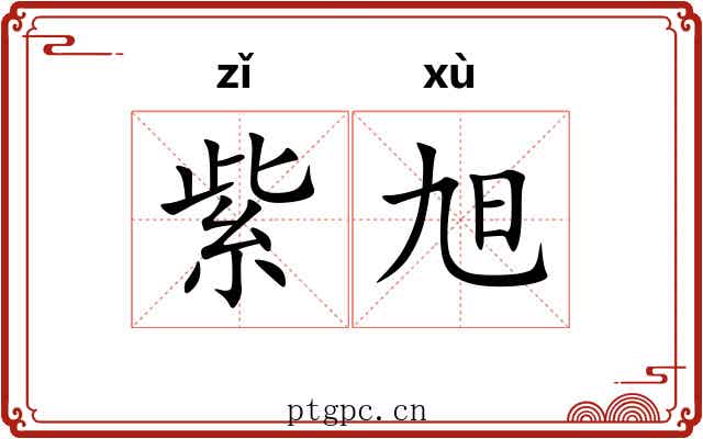 紫旭
