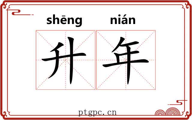 升年 升年