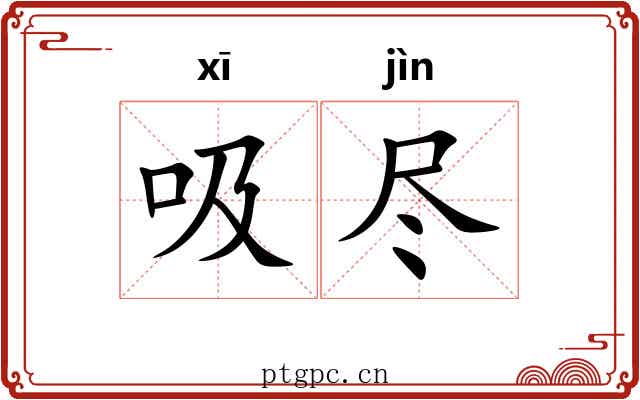 吸尽