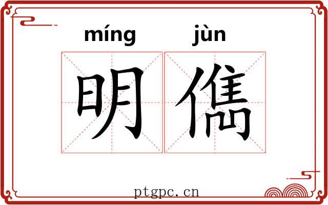 明儁 明儁