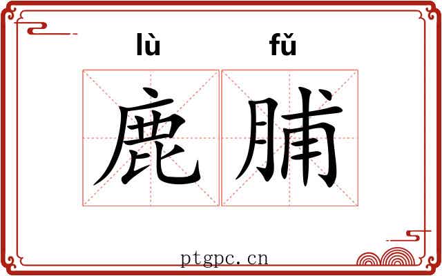 鹿脯