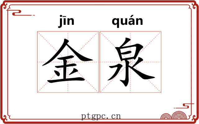 金泉 金泉