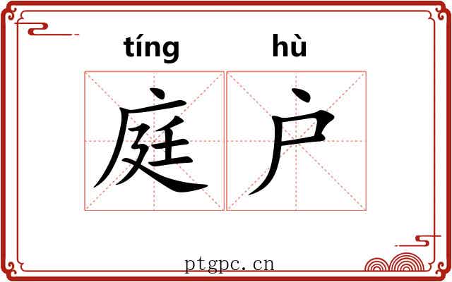 庭户