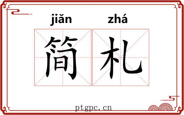 简札 简札