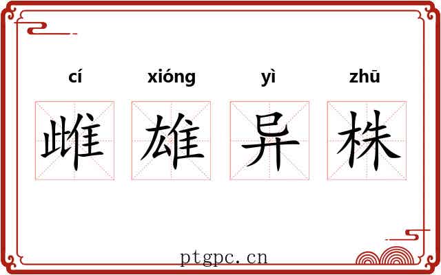 雌雄异株 雌雄异株