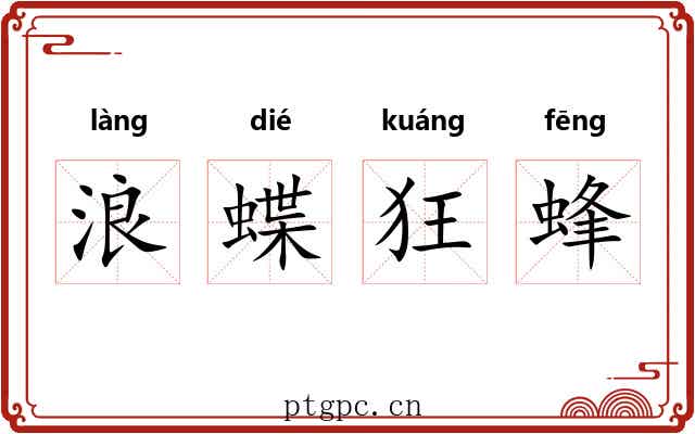 浪蝶狂蜂 浪蝶狂蜂