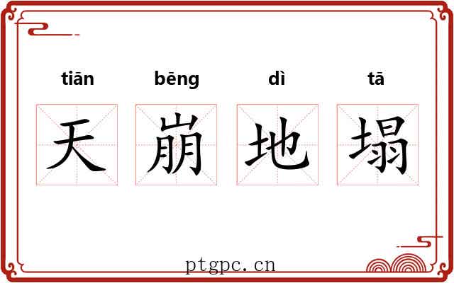 天崩地塌 天崩地塌