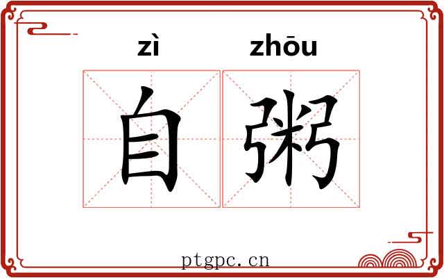 自粥