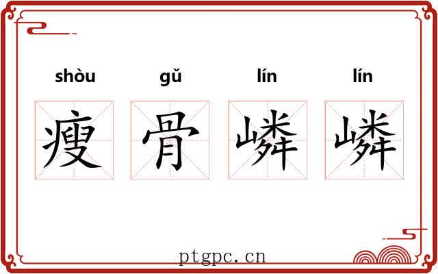 瘦骨嶙嶙 瘦骨嶙嶙