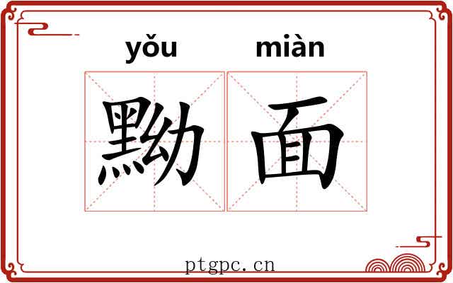 黝面 黝面