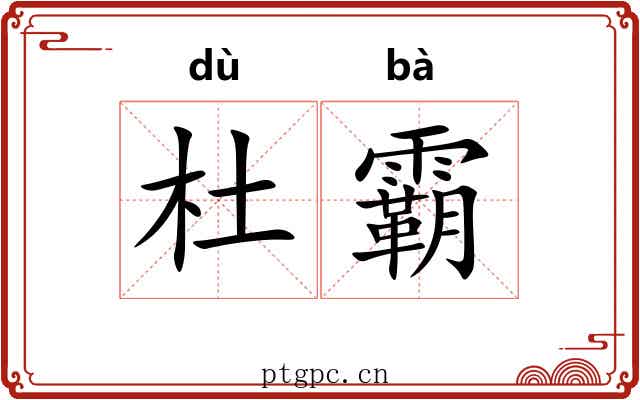 杜霸