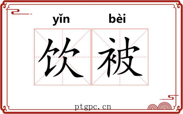 饮被 饮被
