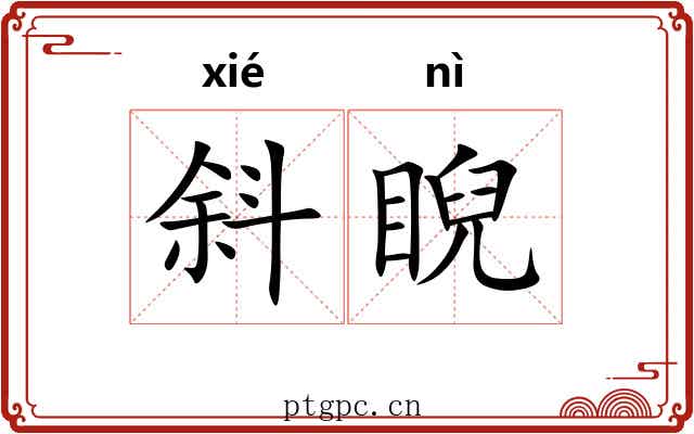 斜睨