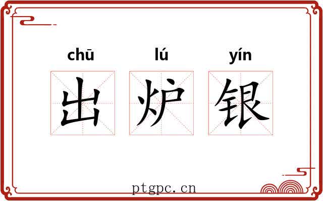 出炉银 出炉银