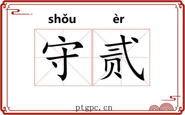 守贰 守贰