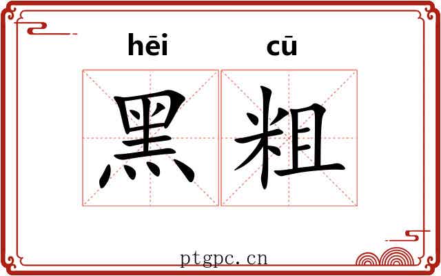 黑粗 黑粗