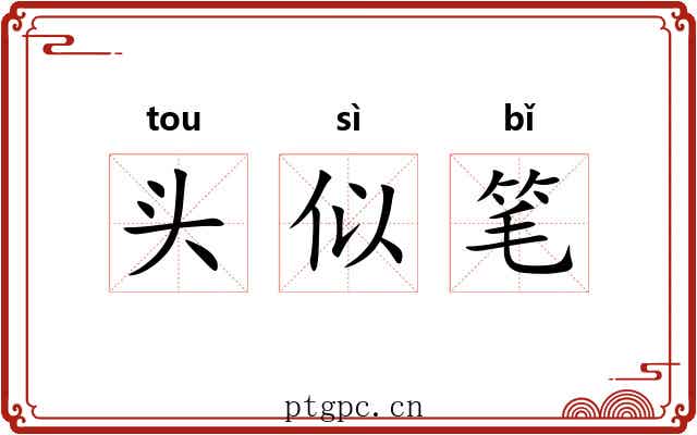 头似笔 头似笔