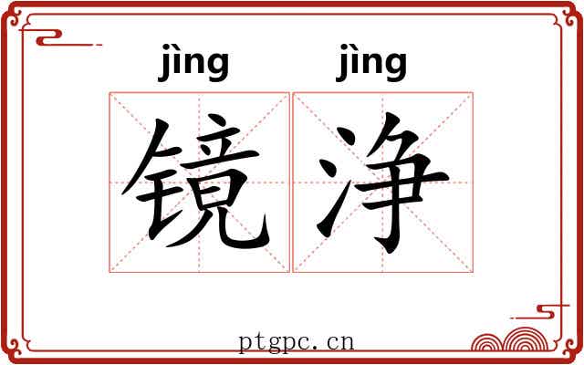镜浄